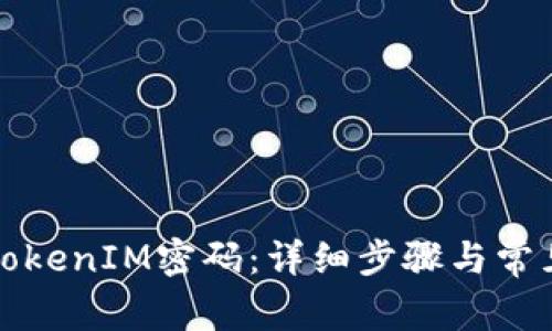 如何重置TokenIM密码：详细步骤与常见问题解析