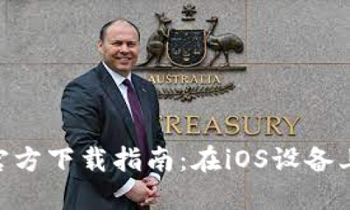 火网交易所APP官方下载指南：在iOS设备上安全下载与使用