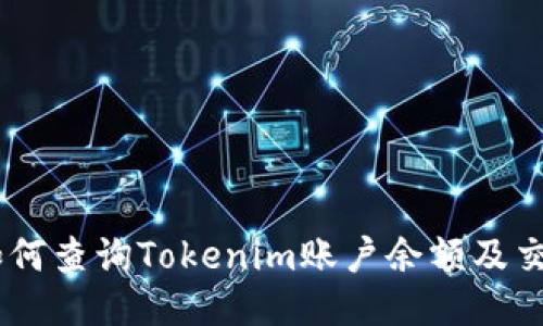 ## 如何查询Tokenim账户余额及交易记录