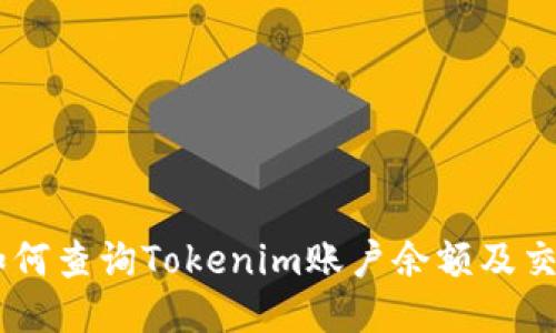 ## 如何查询Tokenim账户余额及交易记录