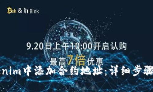 如何在Tokenim中添加合约地址：详细步骤与实用指南