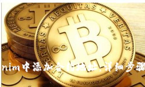 如何在Tokenim中添加合约地址：详细步骤与实用指南