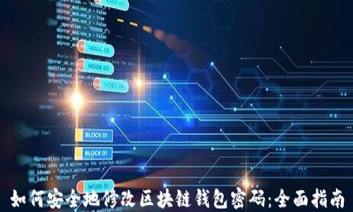 
如何安全地修改区块链钱包密码：全面指南