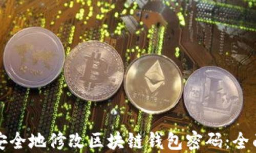 
如何安全地修改区块链钱包密码：全面指南