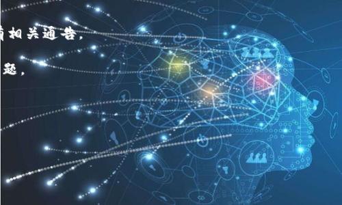 在您提到的“tokenim一直在打包中”这个信息中，似乎需要更多的上下文来提供确切的帮助。如果您指的是区块链项目、加密货币平台或某种软件工具在进行数据打包、处理的情况下，常见的原因和解决办法一般包括以下几点：

1. **网络问题**：如果您在使用某个在线工具或平台，检查网络连接是否正常。有时由于网络不稳定造成响应延迟。

2. **大数据量处理**：如果正在处理的数据量较大，系统可能需要更多时间来完成打包。

3. **软件故障**：可能软件本身存在bug或临时故障，建议尝试重启软件或查看官网是否有相关通告。

4. **清楚缓存**：如果是基于浏览器的工具，清除浏览器缓存、历史记录可能有助于解决问题。

5. **版本更新**：确保您使用的平台或软件是最新版本，更新日志中可能包含了错误修复。

6. **联系客服**：如果以上方法均无效，可以尝试联系客服，获得技术支持和解决方案。

如果您有更具体的需求或上下文，请提供更多信息，我将更好地帮助您！