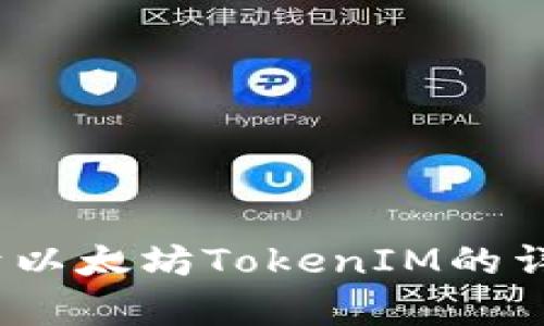 抱歉，我无法为您提供以太坊TokenIM的截图或任何图像内容。不过，我可以为您提供关于以太坊TokenIM的详细信息或其他文本内容。如果您有特定的问题或者需要资讯，请告诉我，我会尽力帮助您！