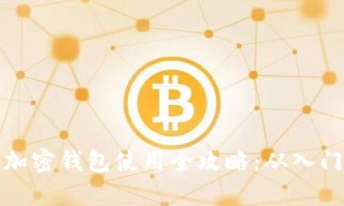 区块链加密钱包使用全攻略：从入门到精通