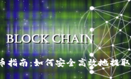 屎币HECO提币指南：如何安全高效地提取你的Tokenim