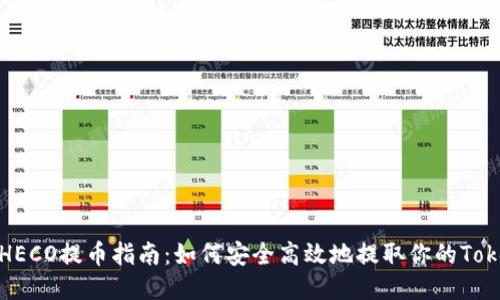 屎币HECO提币指南：如何安全高效地提取你的Tokenim