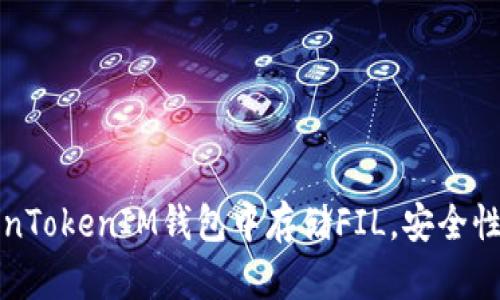如何在TokenTokenIM钱包中存储FIL，安全性和操作指南