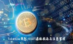 :Tokenim钱包：USDT存放指南与注意事项