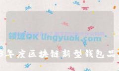  2023年度区块链新型钱包品牌全览