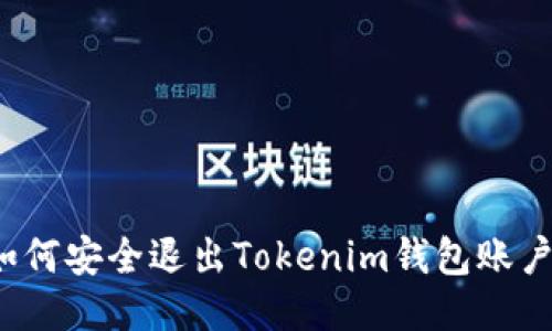 如何安全退出Tokenim钱包账户？