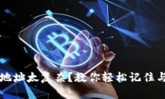 区块链钱包地址太复杂？教你轻松记住与管理的