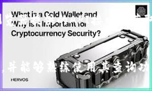 要查找Tokenim的哈希值，可以通过以下步骤进行：

### 第一步：了解哈希值
哈希值是用于唯一标识一笔交易或者区块数据的独特代码。在区块链中，哈希值的主要作用是确保数据的完整性和不可篡改性。

### 第二步：使用区块链浏览器
1. **访问区块链浏览器网站**：例如以太坊网络可以使用Etherscan，Binance Smart Chain可以用BscScan等，以及根据Tokenim所在的链选择合适的区块链浏览器。
   
2. **搜索Tokenim**：在浏览器的搜索栏中输入“Tokenim”或者其合约地址。

3. **找到相关交易或合约**：可以通过相应的选项卡（交易、区块、合约等）找到相关信息。

4. **获取哈希值**：每个交易都会产生一个唯一的哈希值，在交易详细信息页面中可以找到。

### 第三步：查询特定交易
如果你想查找特定交易的哈希值，可以按照以下步骤：

1. **输入钱包地址**：在区块链浏览器中输入进行交易的钱包地址，这样可以查看该地址的所有交易记录。

2. **查看交易记录**：在交易记录中找到你关注的那一笔交易。

3. **获取哈希值**：每笔交易旁边都会有一个哈希值，通常可以点击该哈希值查看更加详细的交易信息。

### 第四步：使用API
如果你是在开发过程中需要自动化获取哈希值，可以通过调用区块链浏览器提供的API接口来获取。例如，Etherscan提供了API可以获取交易信息及其哈希值。

### 最后
查找Tokenim的哈希值并不复杂，主要依赖于找到合适的区块链浏览器，并能够熟练使用其查询功能。通过这些方式，你可以方便地跟踪Tokenim的交易和其他相关信息。