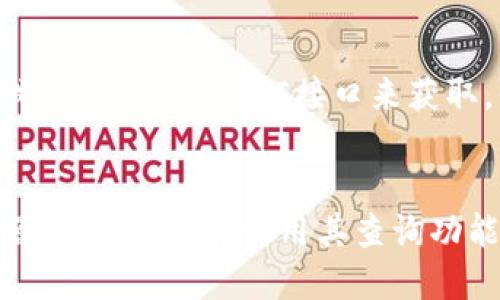 要查找Tokenim的哈希值，可以通过以下步骤进行：

### 第一步：了解哈希值
哈希值是用于唯一标识一笔交易或者区块数据的独特代码。在区块链中，哈希值的主要作用是确保数据的完整性和不可篡改性。

### 第二步：使用区块链浏览器
1. **访问区块链浏览器网站**：例如以太坊网络可以使用Etherscan，Binance Smart Chain可以用BscScan等，以及根据Tokenim所在的链选择合适的区块链浏览器。
   
2. **搜索Tokenim**：在浏览器的搜索栏中输入“Tokenim”或者其合约地址。

3. **找到相关交易或合约**：可以通过相应的选项卡（交易、区块、合约等）找到相关信息。

4. **获取哈希值**：每个交易都会产生一个唯一的哈希值，在交易详细信息页面中可以找到。

### 第三步：查询特定交易
如果你想查找特定交易的哈希值，可以按照以下步骤：

1. **输入钱包地址**：在区块链浏览器中输入进行交易的钱包地址，这样可以查看该地址的所有交易记录。

2. **查看交易记录**：在交易记录中找到你关注的那一笔交易。

3. **获取哈希值**：每笔交易旁边都会有一个哈希值，通常可以点击该哈希值查看更加详细的交易信息。

### 第四步：使用API
如果你是在开发过程中需要自动化获取哈希值，可以通过调用区块链浏览器提供的API接口来获取。例如，Etherscan提供了API可以获取交易信息及其哈希值。

### 最后
查找Tokenim的哈希值并不复杂，主要依赖于找到合适的区块链浏览器，并能够熟练使用其查询功能。通过这些方式，你可以方便地跟踪Tokenim的交易和其他相关信息。