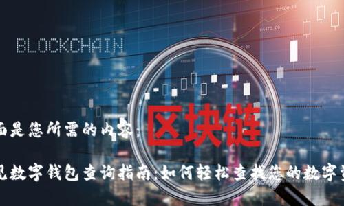 下面是您所需的内容：

常见数字钱包查询指南：如何轻松查找您的数字资产