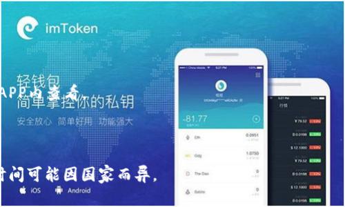   全面解析OKPay钱包APP安装及使用指南 / 

 guanjianci OKPay钱包, 钱包APP, 数字货币, 安装指南 /guanjianci 

## 内容主体大纲

### 一、引言
- 简要介绍数字钱包的功能和重要性
- 介绍OKPay钱包APP的背景和特点

### 二、OKPay钱包APP是什么？
- 定义和功能概述
- OKPay钱包的优势与市场定位
- 与其他数字钱包的对比

### 三、如何下载和安装OKPay钱包APP
- 适用平台（iOS/Android）
- 下载安装步骤详解
- 常见问题与解决方案

### 四、OKPay钱包的注册流程
- 注册所需信息与准备
- 步骤详解
- 安全性考虑

### 五、OKPay钱包的主要功能介绍
- 充值与提现
- 交易记录管理
- 安全设置（如双重认证等）
- 客户支持服务

### 六、如何使用OKPay钱包进行交易
- 交易流程详解
- 交易注意事项
- FAQ（常见问题解答）

### 七、OKPay钱包的安全性
- 加密技术使用
- 风险防范措施
- 用户数据保护

### 八、总结
- 归纳要点，强调OKPay钱包的优势
- 对未来数字钱包发展的展望

### 九、常见问题解答
- 7个相关问题介绍与解答

---

## 一、引言

在数字化时代，越来越多的人们开始使用数字钱包来管理和交易他们的资金。而OKPay钱包作为一款新兴的数字钱包应用，受到了广泛的关注。本文将全面解析OKPay钱包APP的安装及使用指南，帮助用户轻松上手这一便捷的金融工具。

---

## 二、OKPay钱包APP是什么？

### 什么是OKPay钱包？

OKPay钱包是一款专为数字货币和传统货币交易而设计的移动应用。它允许用户存储、转账和接收资金，支持多种货币，从比特币到法币，为全球用户提供便捷的支付解决方案。

### OKPay钱包的优势与市场定位

OKPay钱包的界面友好，操作简单，特别适合数字货币新手和日常用户。此外，它还具有较强的安全性以及支持多种支付方式的灵活性，充分满足了用户的多样化需求。

### 与其他数字钱包的对比

相比于市场上的其他数字钱包，OKPay钱包吹响了新一轮数字货币革命的号角，具备了性能优越、手续费低廉等优势，是用户值得尝试的一款应用。

---

## 三、如何下载和安装OKPay钱包APP

### 适用平台（iOS/Android）

OKPay钱包APP兼容主流的操作系统，包括iOS和Android，用户可以在各大应用商店找到并下载该应用。

### 下载安装步骤详解

1. 前往App Store或Google Play Store，在搜索框中输入“OKPay钱包”。
2. 找到应用后，点击“下载”或“安装”，等待下载完成。
3. 安装完成后，点击打开应用，进入注册流程。

### 常见问题与解决方案

在下载和安装过程中，用户可能面临一些问题，例如网络问题或安装包异常。建议用户检查网络连接，或尝试重新下载。如果问题依旧，联系官方网站客服寻求帮助。

---

## 四、OKPay钱包的注册流程

### 注册所需信息与准备

用户在注册OKPay钱包时，通常需要提供电子邮件地址、手机号码以及设置密码等信息。请确保提供的信息真实有效，以便进行身份验证。

### 步骤详解

1. 打开OKPay钱包APP，选择“注册”按钮。
2. 按照提示输入个人信息，创建安全密码。
3. 接收并输入手机验证码，完成注册。

### 安全性考虑

在注册过程中，用户应注意保护好个人信息，尤其是密码和验证码，不要轻易与他人分享，以防账户被盗。

---

## 五、OKPay钱包的主要功能介绍

### 充值与提现

用户可以通过银行转账、信用卡等方式向OKPay钱包进行充值，并支持将资金提现至关联账户。这一功能使用户的资金管理更加灵活便捷。

### 交易记录管理

OKPay钱包提供详细的交易记录功能，用户可以随时查看自己的交易历史，方便资金运转的回溯和管理。

### 安全设置（如双重认证等）

为了保障用户资金安全，OKPay钱包还提供了双重认证等安全设置，用户应根据自身需求开启相关功能，以提高账户安全性。

### 客户支持服务

在使用过程中，如果用户遇到任何问题，可以通过官方客服渠道进行咨询，OKPay钱包会提供及时有效的支持。

---

## 六、如何使用OKPay钱包进行交易

### 交易流程详解

用户在进行交易时，需要进入APP的交易页面，选择发起转账或收款。按提示输入相关信息，如金额和收款方地址，确认后即完成交易。

### 交易注意事项

在进行交易时，用户应仔细核对交易信息，确保收款方地址正确无误，以免造成资金损失。

### FAQ（常见问题解答）

在交易过程中，一些用户可能会遇到延迟或失败的情况，此时要检查网络状态，必要时联系客户支持查询交易状态。

---

## 七、OKPay钱包的安全性

### 加密技术使用

OKPay钱包采用先进的加密技术保障用户的交易安全，所有敏感信息都会进行加密处理，有效防止数据泄露。

### 风险防范措施

为了防止用户账户被黑，OKPay钱包建议用户定期更换密码并保持个人设备安全，避免在公共网络环境下进行高风险操作。

### 用户数据保护

除了交易安全，用户的个人数据保护同样重要。OKPay钱包承诺保证用户隐私，不会将用户信息泄露给第三方。

---

## 八、总结

经过上述解析，我们可以看出，OKPay钱包APP凭借其友好的用户体验及强大的功能特点，成为日常资金管理的理想选择。随着数字货币的不断发展，OKPay钱包无疑将在国际市场中占据一席之地。

---

## 九、常见问题解答

### 1. OKPay钱包支持哪些币种？

OKPay钱包支持多种数字货币及法币，包括比特币、以太坊等主流数字货币，以及美元、欧元等法定货币。

### 2. 如何找回丢失的密码？

用户可以通过注册时绑定的邮箱或者手机号码进行密码找回，按照系统提示操作即可。建议及时更改新密码以确保安全。

### 3. 交易失败的原因是什么？

交易失败可能由多种因素引起，包括但不限于网络问题、账户余额不足或收款方信息错误等，请仔细检查相关信息。

### 4. 如何提高账户安全性？

用户可以通过开启双重认证、定期更换密码及不轻易在公共网络环境下操作等方式来提高账户安全性。

### 5. 如何联系客服？

用户可以在OKPay钱包APP内部找到客服功能，或访问官方网站获取最新的联系方式。

### 6. 是否需要支付手续费？

在使用OKPay钱包进行交易时，根据具体的交易规定，可能会收取一定的手续费，详细信息可在APP内查看。

### 7. OKPay钱包是否支持跨国交易？

OKPay钱包支持跨国交易，用户可以方便地进行国际间的资金转账，不过具体的手续费和处理时间可能因国家而异。