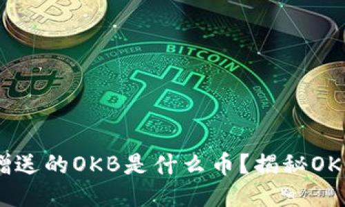 Tokenim钱包赠送的OKB是什么币？揭秘OKB的价值与应用