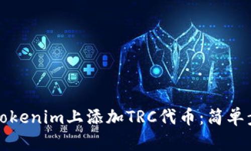 如何在Tokenim上添加TRC代币：简单步骤指南