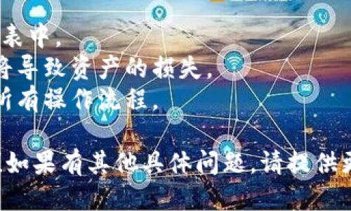 将Tokenim转换到满币（MDEX或其他交易平台）的步骤如下：

1. **创建账户**：
   - 首先，确保你在满币交易所注册了一个账户。如果没有，请访问满币官网进行注册。

2. **获取钱包地址**：
   - 在满币交易所，找到你的充值地址。这通常是在“资产”或“钱包”菜单下的“充值”部分。注意选择你需要充值的特定加密货币。

3. **转出Tokenim**：
   - 打开你的Tokenim钱包，选择你要转出的Tokenim资产。
   - 输入你在满币交易所获取的钱包地址，并确认地址无误。
   - 填写转账金额。如果需要，支付相关的网络手续费（Gas费）。
   - 确认交易，等待区块链确认。

4. **查看充值记录**：
   - 回到满币交易所，检查你的资产是否已经到账。这可能需要几分钟到几个小时，具体取决于区块链的确认速度。

5. **交易与提取**：
   - 一旦Tokenim到账，你可以选择在满币上进行交易，或提取到其他钱包中。

### 注意事项：
- 确保所转移的Tokenim是在满币支持的币种列表中。
- 确保你的钱包地址正确无误，任何错误的地址将导致资产的损失。
- 了解平台的充值和提取手续费，并确保你了解所有操作流程。

希望这些步骤能帮助你成功将Tokenim转到满币！如果有其他具体问题，请提供更多信息。