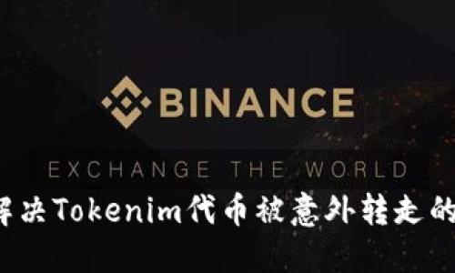 如何解决Tokenim代币被意外转走的困扰？