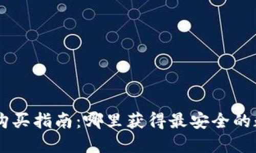 IM硬件钱包购买指南：哪里获得最安全的数字资产保护