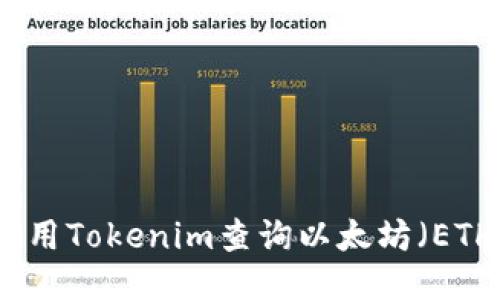 如何使用Tokenim查询以太坊（ETH）信息