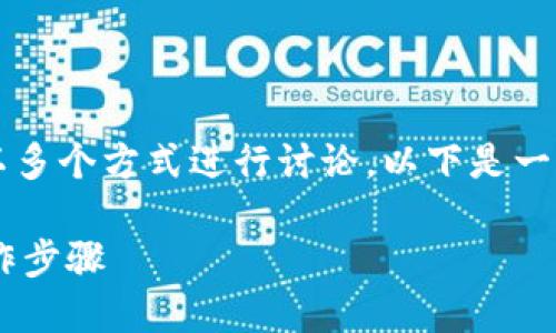 关于“tokenim如何取消TFT”的主题，可以以多个方式进行讨论。以下是一个、关键词、内容大纲，以及相关的问题结构：

如何取消Tokenim上的TFT？详尽指南与操作步骤