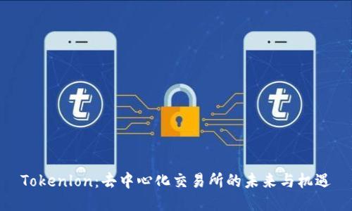 Tokenlon：去中心化交易所的未来与机遇