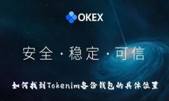 如何找到Tokenim备份钱包的具体位置
