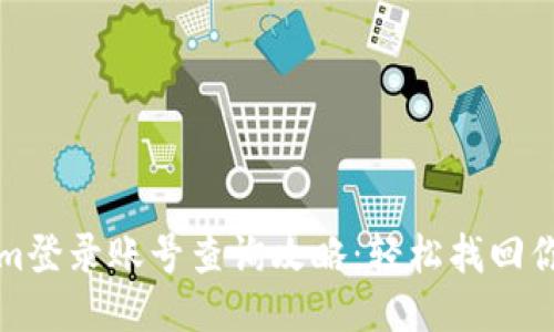 Tokenim登录账号查询攻略：轻松找回你的账户