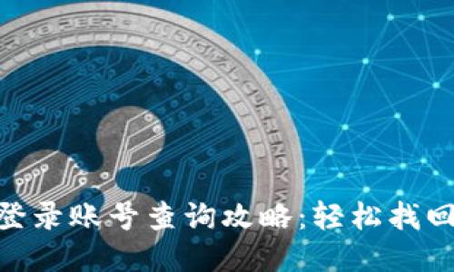 Tokenim登录账号查询攻略：轻松找回你的账户