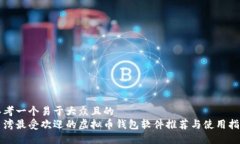 思考一个易于大众且的  台湾最受欢迎的虚拟币钱