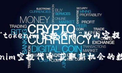 这是一个关于“tokenim空投代币”的内容提纲及详细说明。

全面解读Tokenim空投代币：获取新机会的数字资产