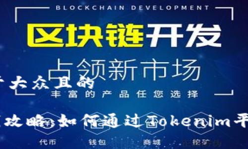 思考一个易于大众且的

Tokenim赚钱攻略：如何通过Tokenim平台实现收益？