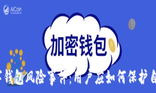   
数字钱包风险事件：用户应如何保护自己？