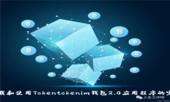 如何下载和使用Tokentokenim钱包2.0应用程序的完整