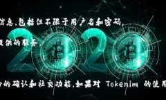 对于“下载 tokenim 有用户名吗”这个问题，我会