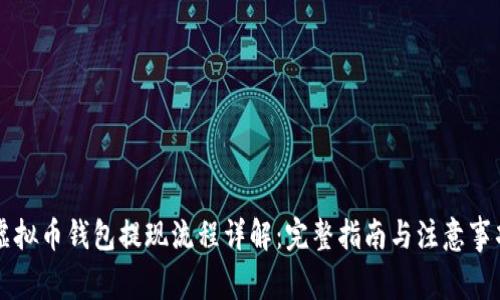 虚拟币钱包提现流程详解：完整指南与注意事项