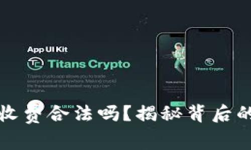 区块链钱包收费合法吗？揭秘背后的法律与风险