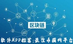 炒币软件APP推荐：最佳币圈网平台解析