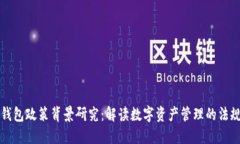 区块链钱包政策背景研究：解读数字资产管理的
