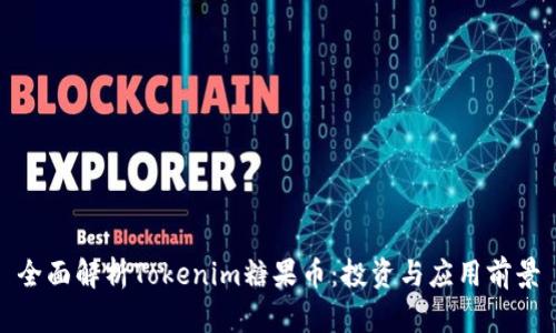 全面解析Tokenim糖果币：投资与应用前景