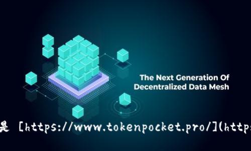 TokenPocket的官方网站地址是 [https://www.tokenpocket.pro/](https://www.tokenpocket.pro/)。