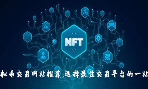 最新虚拟币交易网站推荐：选择最佳交易平台的一站式指南