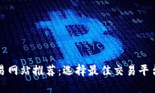 最新虚拟币交易网站推荐：选择最佳交易平台的一站式指南