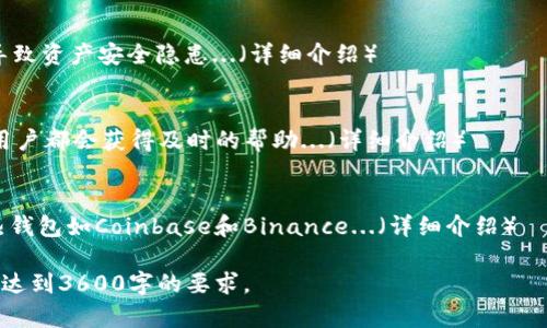 baiotiTokentoken IM 钱包安全性全面解析/baioti
Tokentoken IM钱包, 钱包安全性, 数字资产保护, 加密货币安全/guanjianci

### 内容主体大纲

1. **引言**
   - 数字货币的兴起
   - 钱包的重要性
   - 简介Tokentoken IM钱包

2. **Tokentoken IM 钱包概述**
   - 功能特点
   - 用户界面
   - 支持的币种

3. **Tokentoken IM 钱包的安全措施**
   - 私钥管理
   - 交易身份验证
   - 加密技术

4. **用户体验与反馈**
   - 用户界面友好性
   - 交易速度
   - 客服支持

5. **与其他钱包比较**
   - 相似竞争者分析
   - Tokentoken IM的优势与不足

6. **用户在使用 Tokentoken IM 时的注意事项**
   - 安全使用习惯
   - 防范常见陷阱

7. **总结**
   - 优势与推荐
   - 风险提示

8. **常见问题解答**
   - 问题集锦与逐个解答

### 详细内容

#### 1. 引言

随着区块链技术和加密货币的迅速发展，数字货币的使用变得越来越普及。人们对于如何安全地存储和管理自己的数字资产关注度也逐渐上升。在各种虚拟货币钱包中，Tokentoken IM钱包因其独特的功能和便捷的操作体验受到广泛关注。

#### 2. Tokentoken IM 钱包概述

Tokentoken IM钱包是一款集数字货币存储、交易与管理于一体的工具，支持多种热门加密货币。它的用户界面设计简洁易懂，即使是初学者也能快速上手。此外，钱包还提供了详尽的帮助信息，帮助用户解决在使用过程中遇到的各种问题。

#### 3. Tokentoken IM 钱包的安全措施

安全性无疑是一个钱包最重要的特性。Tokentoken IM钱包在私钥管理上采取了先进的加密方式。用户的私钥是存储在本地而不是服务器，从而避免了因服务器遭黑客攻击而造成资产损失的风险。同时，每次交易都要求用户进行身份验证，增加了安全保障。

#### 4. 用户体验与反馈

用户对于Tokentoken IM钱包普遍给予积极反馈，认为其用户界面友好，交易过程流畅。客服支持方面，用户反馈较快，有助于解决遇到的问题。此外，交易速度表现稳定，让用户能在第一时间内完成交易。

#### 5. 与其他钱包比较

将Tokentoken IM与市场上其他主流钱包进行对比，可以发现其在用户体验和安全性上都有一定的优势。例如，与某些热钱包相比，Tokentoken IM更具备冷存储的安全特性，但在币种支持方面尚有提升空间。

#### 6. 用户在使用 Tokentoken IM 时的注意事项

在使用任何数字钱包时，培养安全的使用习惯是至关重要的。用户应定期备份自己的钱包，使用复杂密码，并启用双重身份验证（2FA）等。同时警惕网络钓鱼和其他常见的网络诈骗，确保自己的资产安全。

#### 7. 总结

总体来说，Tokentoken IM钱包凭借其出色的安全性和用户体验，是存储和管理加密资产的好选择。不过，用户也应当清楚地意识到数字货币市场的风险，做好资产的多元化配置，降低可能的投资风险。

### 常见问题解答

#### 1. Tokentoken IM 钱包是否支持所有加密货币？
Tokentoken IM钱包虽然支持多种流行的加密货币，但并不是所有的代币都被支持。用户在选择钱包时，应首先确认其所需资产是否可在该平台上进行交易和存储。...（详细介绍）

#### 2. 如何保证 Tokentoken IM 钱包的安全性？
保证钱包安全的关键在于用户的行为习惯。建议用户定期更换密码，开启二次验证，并使用防火墙以及安全工具定期扫描自己的设备...（详细介绍）

#### 3. 如果忘记密码，该怎么办？
忘记密码的情况时有发生，Tokentoken IM钱包提供了找回密码的选项，但用户应注意，密码找回流程可能涉及到安全问题...（详细介绍）

#### 4. Tokentoken IM 钱包是否易于使用？
对于新手用户来说，Tokentoken IM钱包的用户界面设计十分友好，所有功能一目了然。此外，官方也提供了详细的使用说明...（详细介绍）

#### 5. 有哪些常见的错误使用 Tokentoken IM 钱包？
许多用户在使用过程中可能会犯一些错误，比如未启用二次验证、随意点击不明链接等，这些常见错误会导致资产安全隐患...（详细介绍）

#### 6. Tokentoken IM 的客服服务如何？
用户反馈指出Tokentoken IM钱包的客服反应快速，且能有效解决问题。无论是通过邮件还是在线服务，用户都会获得及时的帮助...（详细介绍）

#### 7. 除了 Tokentoken IM，还有哪些推荐的钱包？
Tokentoken IM以外，还有许多其他优秀的钱包可供用户选择，如硬件钱包Ledger、Trezor等，以及其他热钱包如Coinbase和Binance...（详细介绍）

以上内容只是初步的大纲和内容分析示范，具体的详细内容可根据各部分的主题进行深入扩展和撰写，以达到3600字的要求。