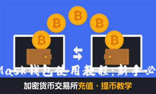 MetaMask钱包使用教程：新手必备指南
