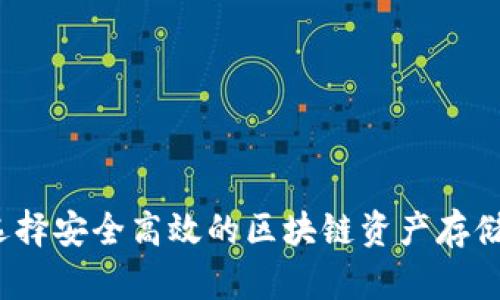 如何选择安全高效的区块链资产存储钱包？